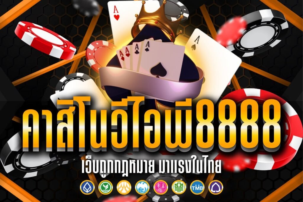 คาสิโนวีไอพี8888