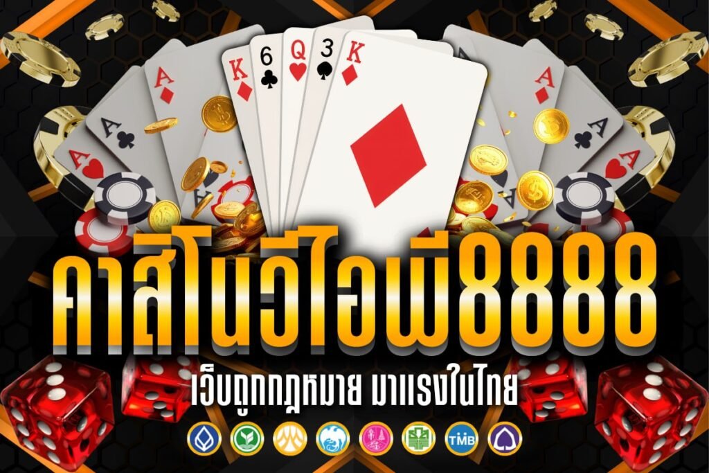 คาสิโนวีไอพี8888