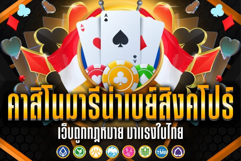 คาสิโน มารีน่าเบ ย์ สิงคโปร์