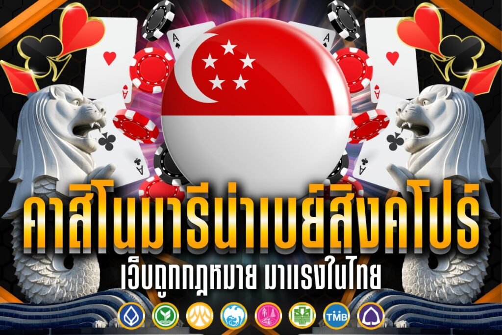 คาสิโน มารีน่าเบ ย์ สิงคโปร์