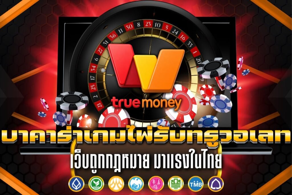 บาคาร่าเกมไพ่รับทรูวอเลท