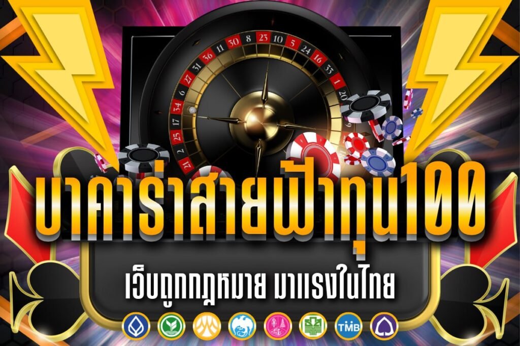 บาคาร่าสายฟ้าทุน100