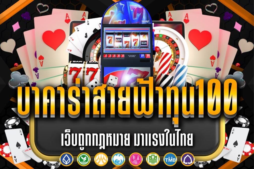 บาคาร่าสายฟ้าทุน100