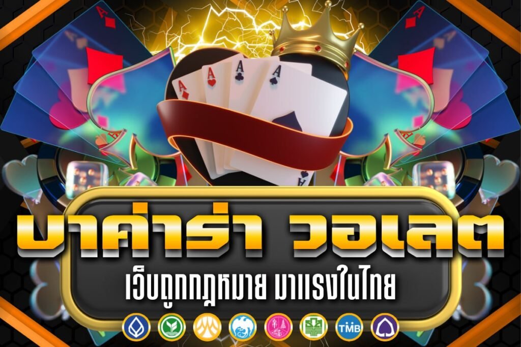 บาค่าร่า วอเลต