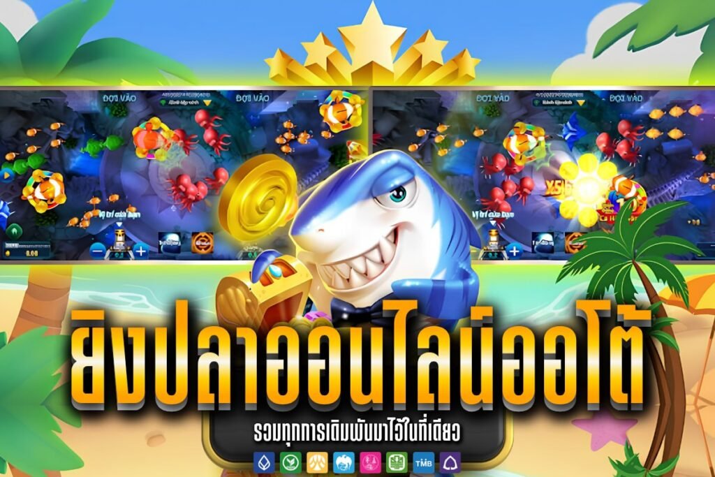 ยิงปลาออนไลน์ ออโต้