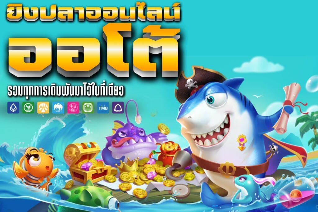 ยิงปลาออนไลน์ ออโต้