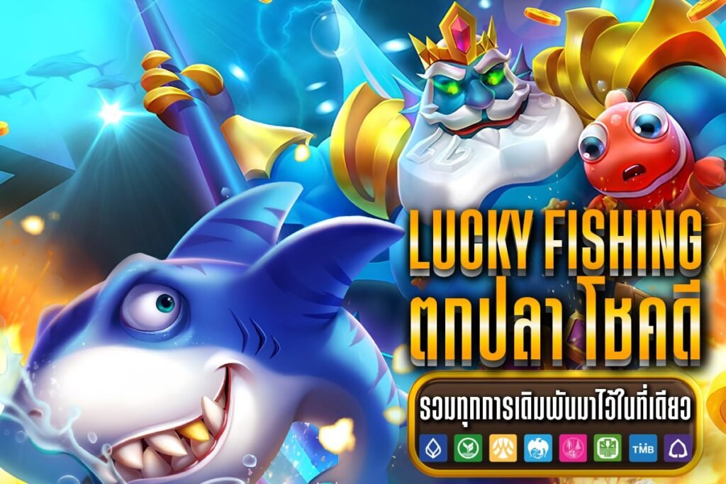 Lucky fishing ตกปลา โชคดี