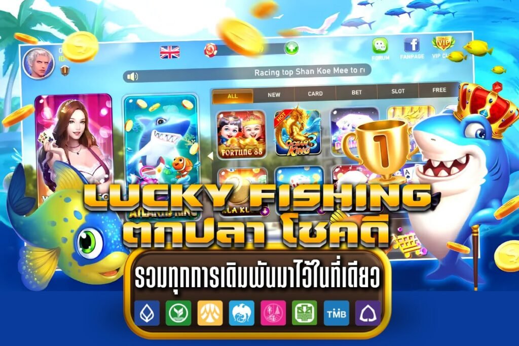 Lucky fishing ตกปลา โชคดี