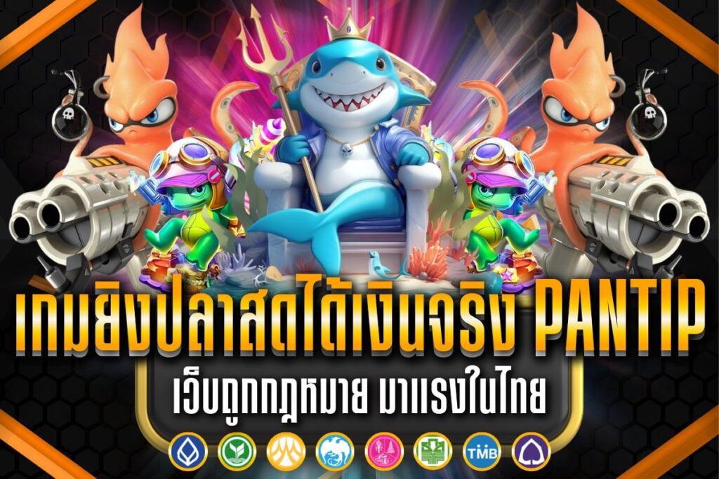 เกมยิงปลาสดได้เงินจริง pantip