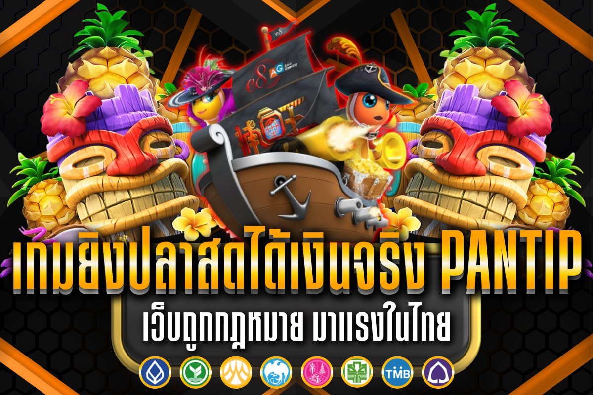เกมยิงปลาสดได้เงินจริง pantip