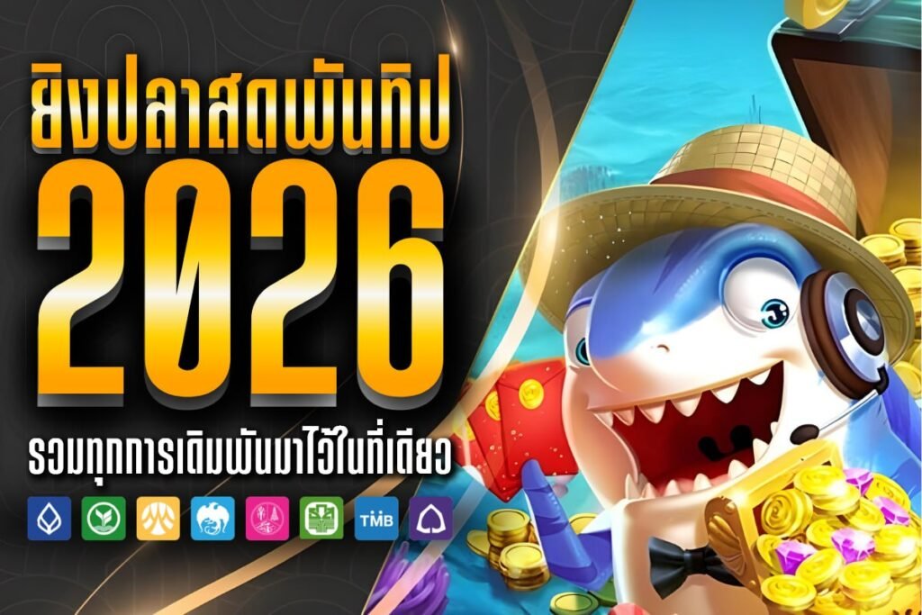 ยิงปลาสดพันทิป2026