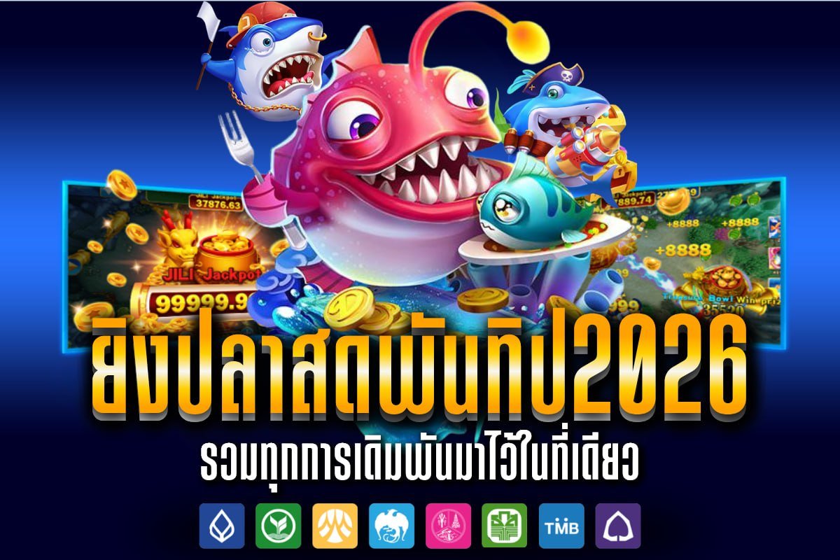 ยิงปลาสดพันทิป2026