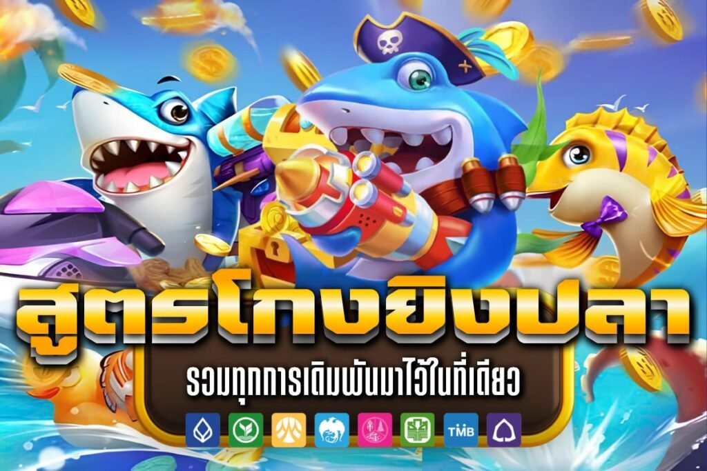 สูตรโกงยิงปลา