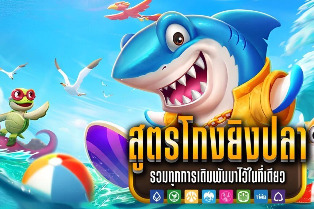 สูตรโกงยิงปลา