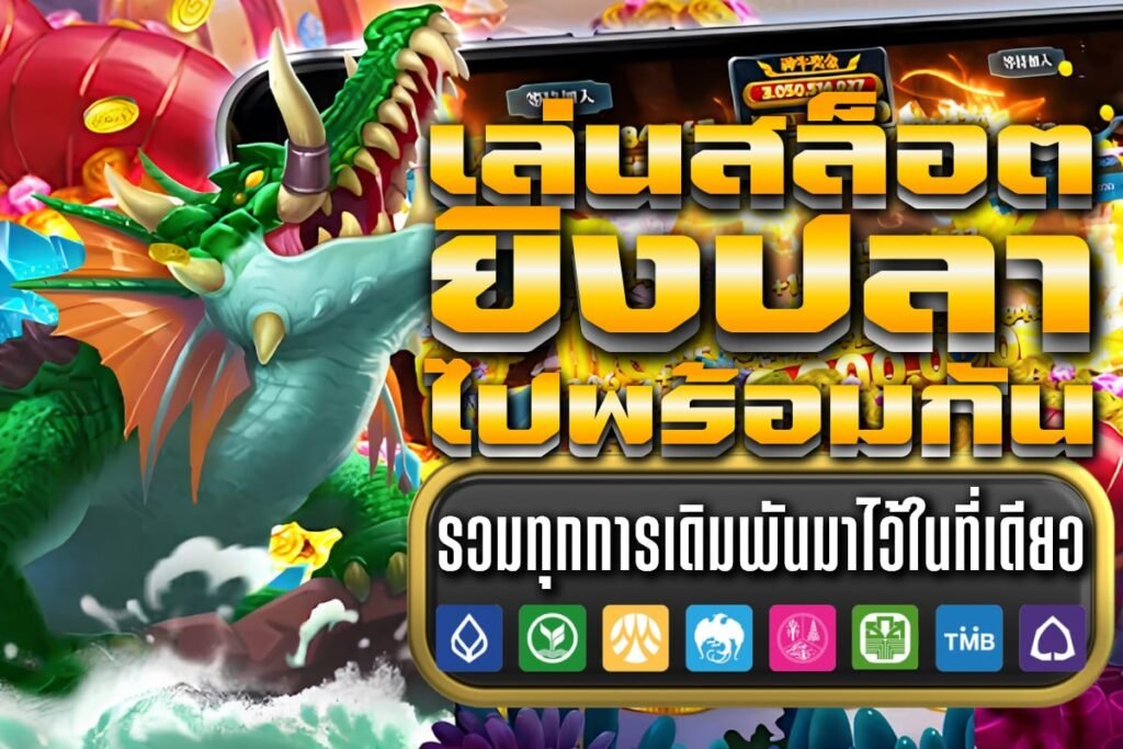 เล่นสล็อต ยิงปลา ไปพร้อมกัน