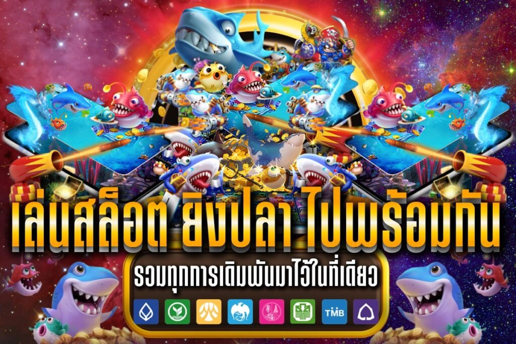 เล่นสล็อต ยิงปลา ไปพร้อมกัน