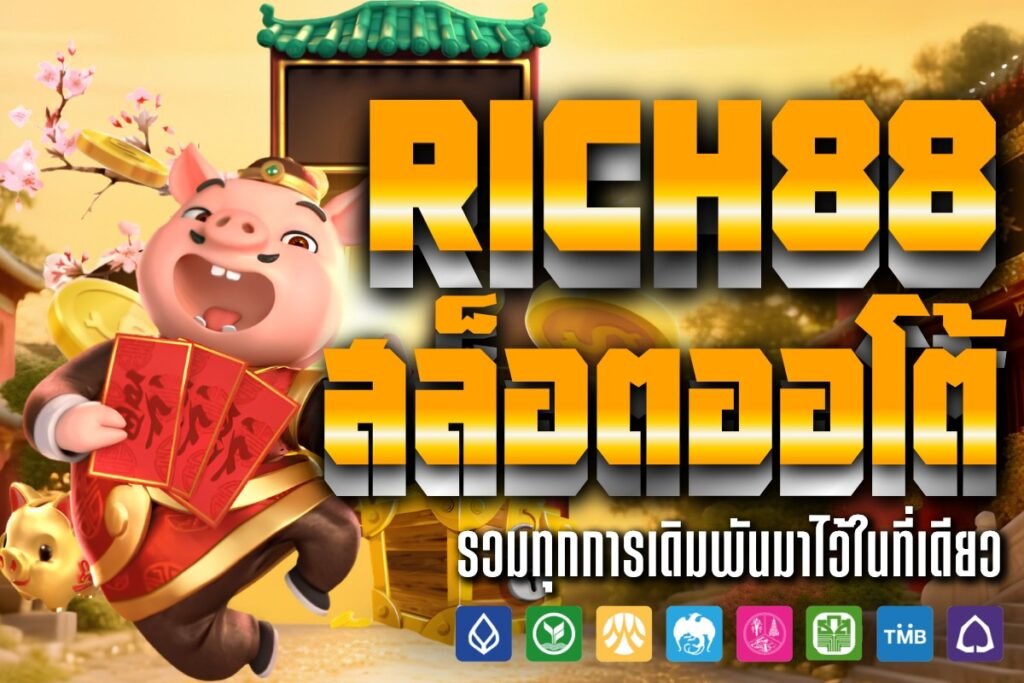 Rich88 สล็อตออโต้