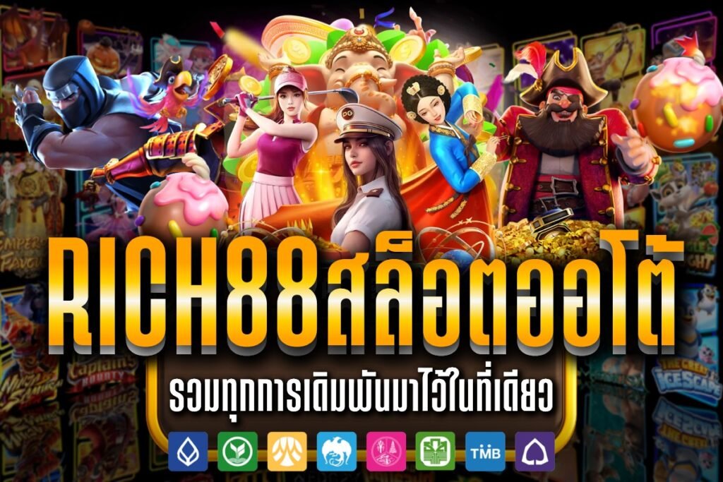Rich88 สล็อตออโต้