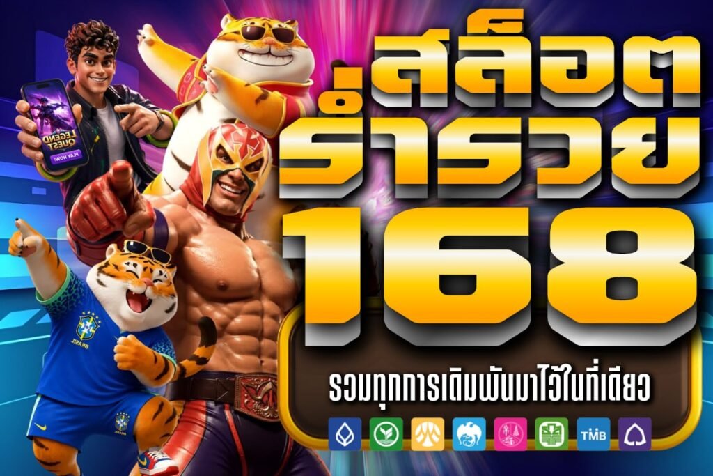 สล็อต ร่ำรวย 168