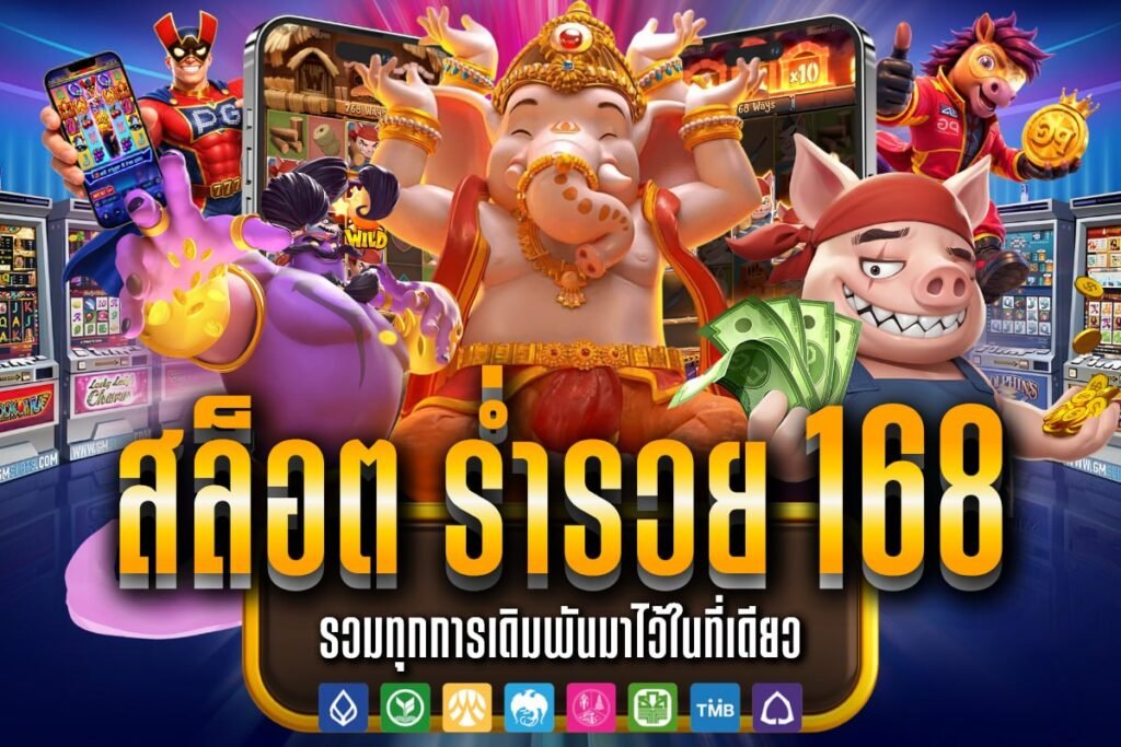 สล็อต ร่ำรวย 168