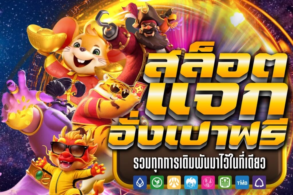 สล็อต แจก อั่งเปาฟรี