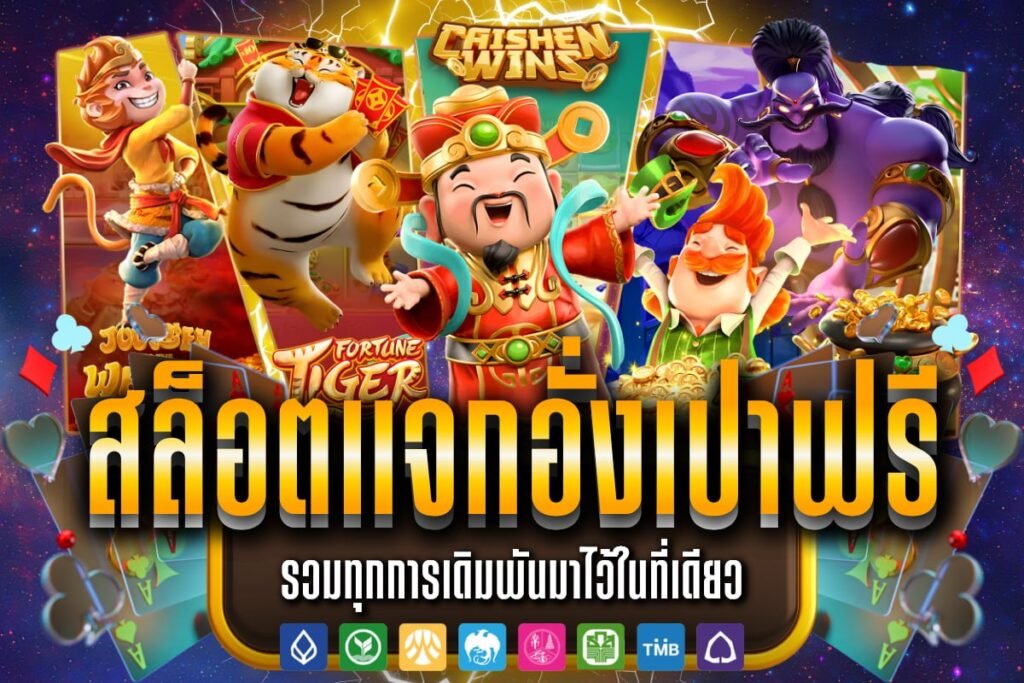 สล็อต แจก อั่งเปาฟรี