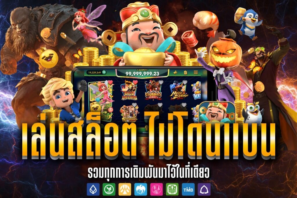 เล่นสล็อต ไม่โดนแบน
