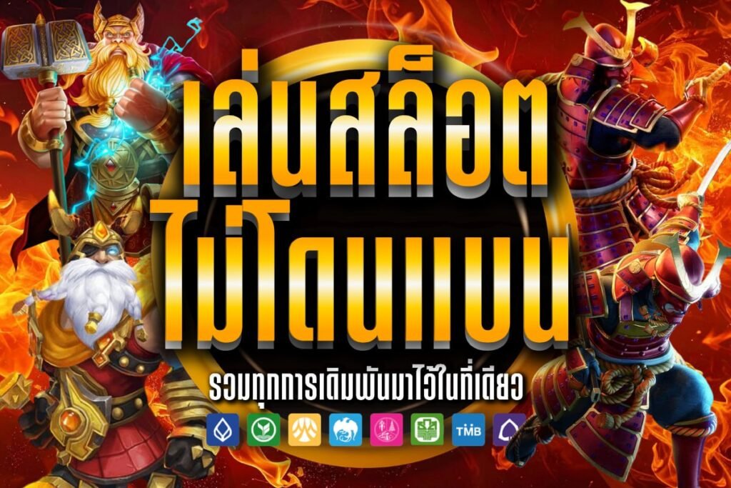 เล่นสล็อต ไม่โดนแบน
