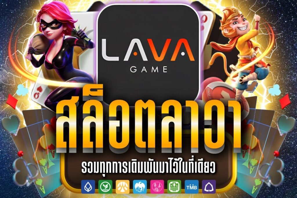 สล็อตลาวา