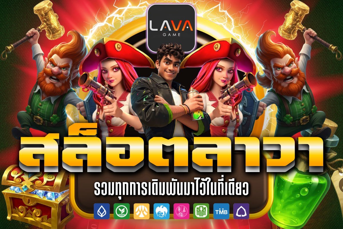 สล็อตลาวา