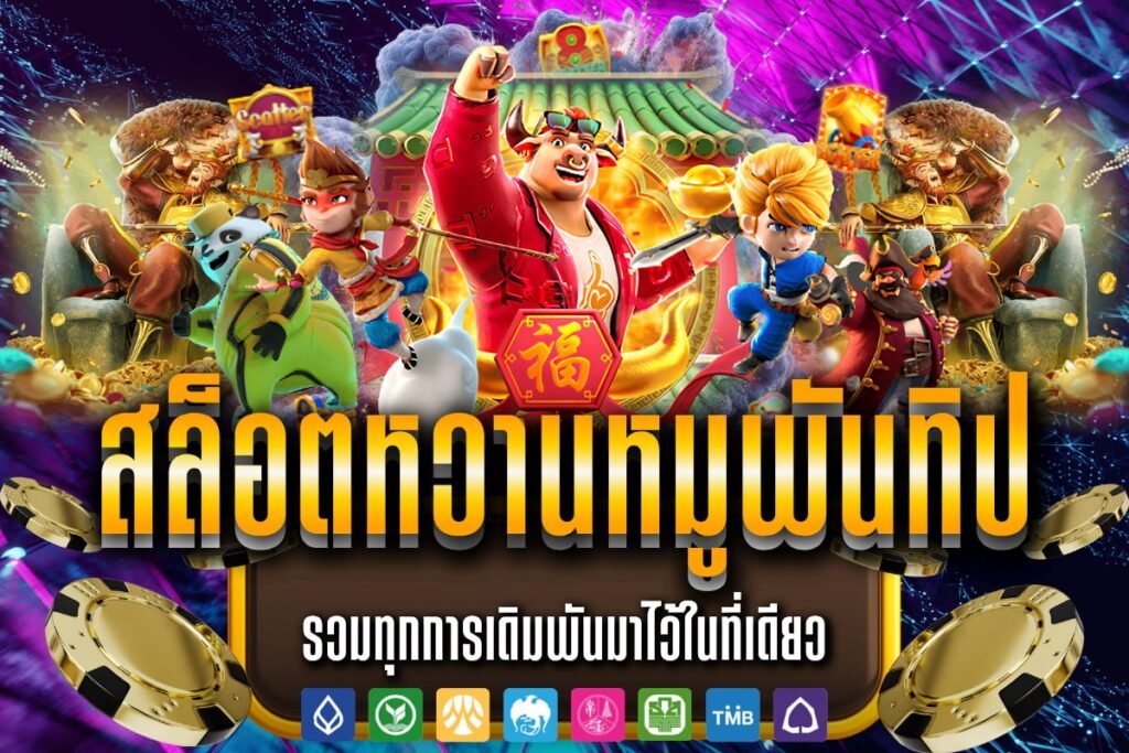 สล็อตหวานหมูพันทิป