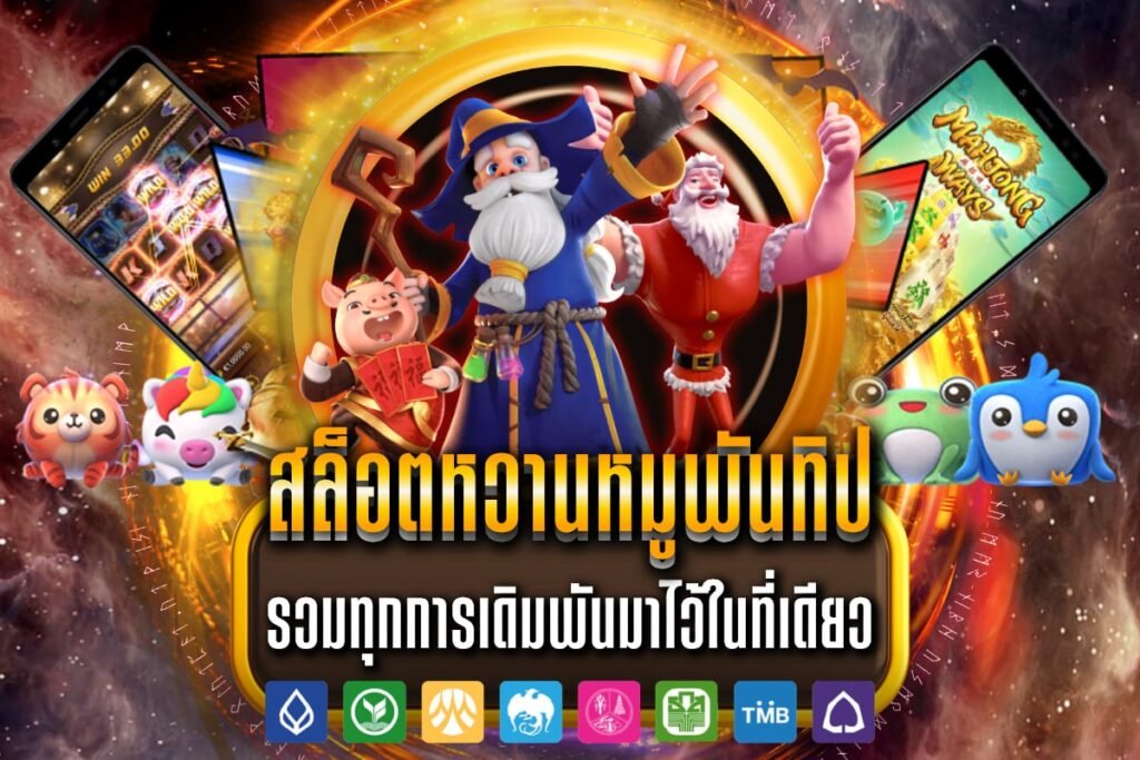สล็อตหวานหมูพันทิป