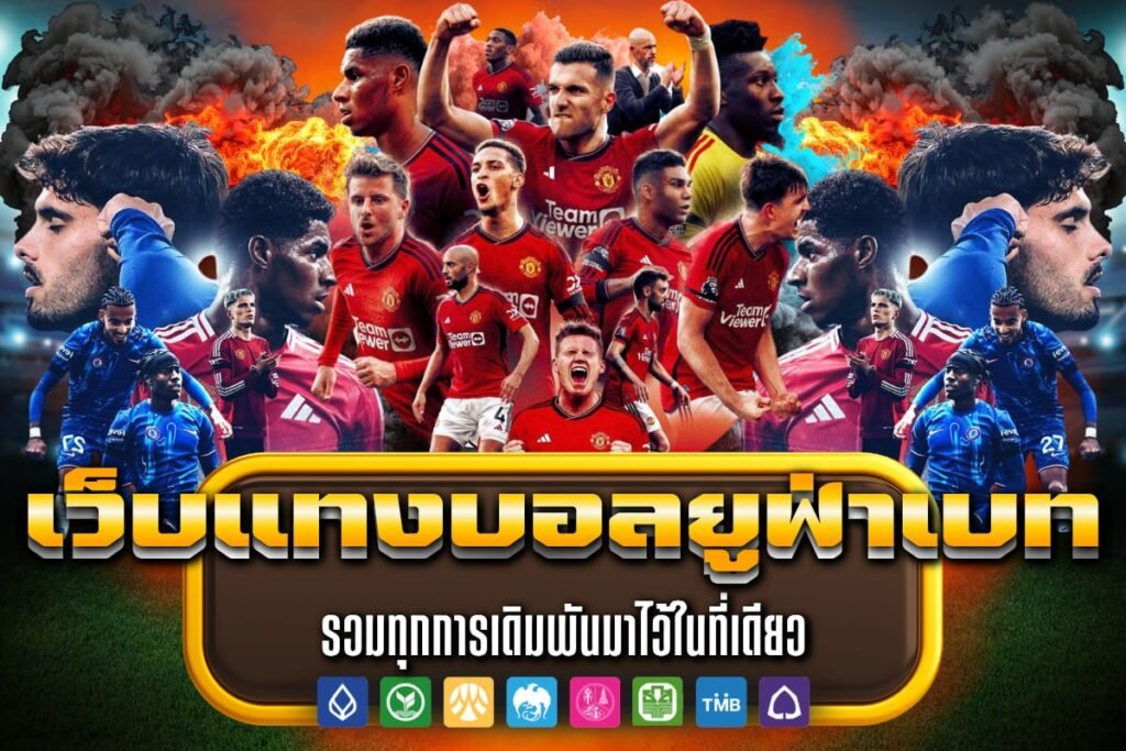 เว็บแทงบอลยูฟ่าเบท