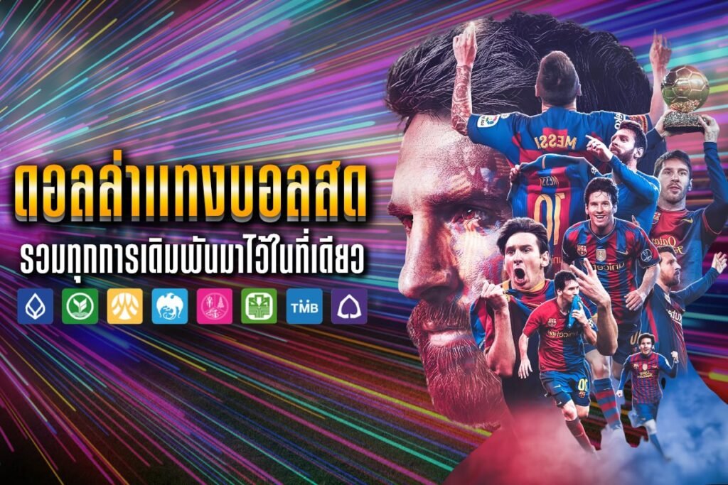 ดอลล่าแทงบอลสด
