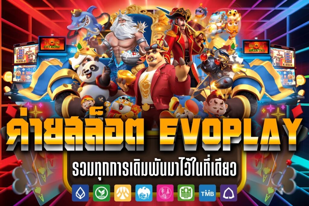 ค่ายสล็อต Evoplay
