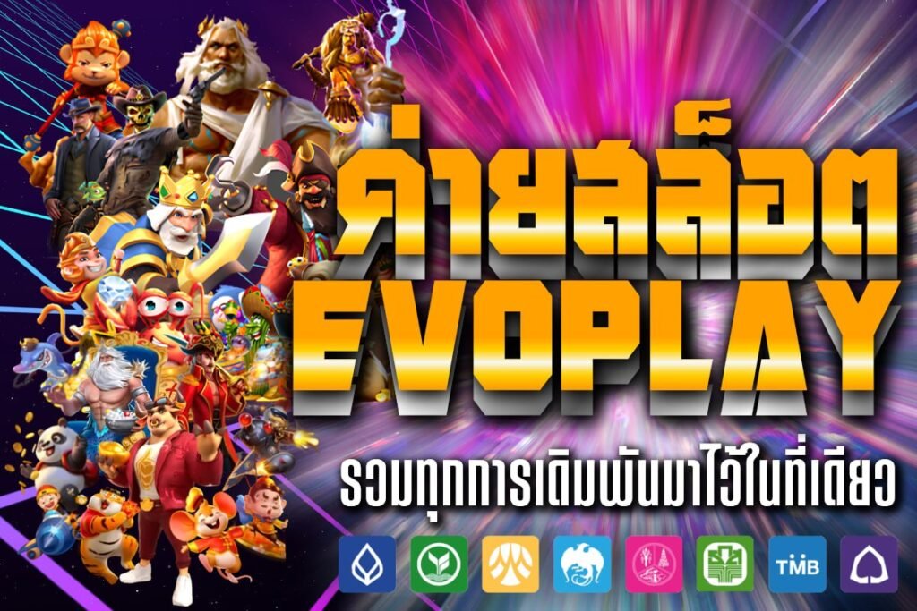 ค่ายสล็อต Evoplay