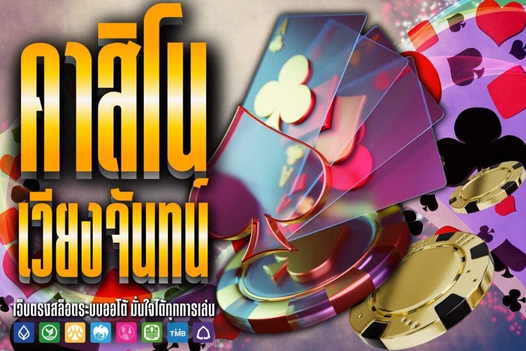 ค่า สิ โน เวียงจันทน์