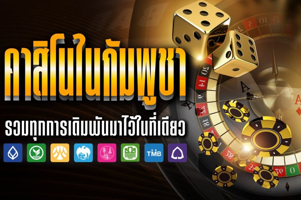 คาสิโนในกัมพูชา