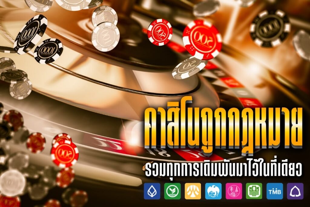 คาสิโนถูกกฎหมาย