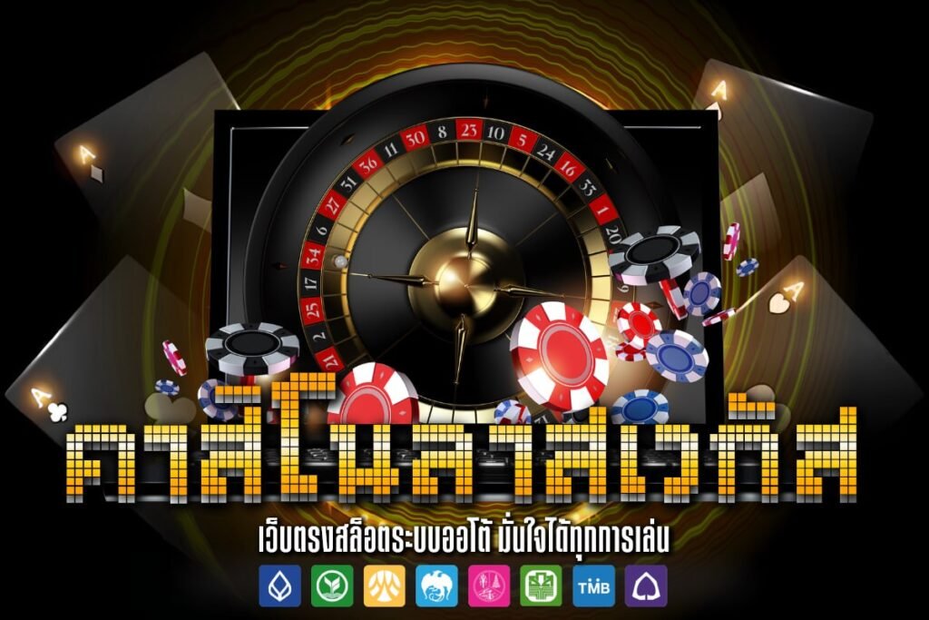 คาสิโนลาสเวกัส
