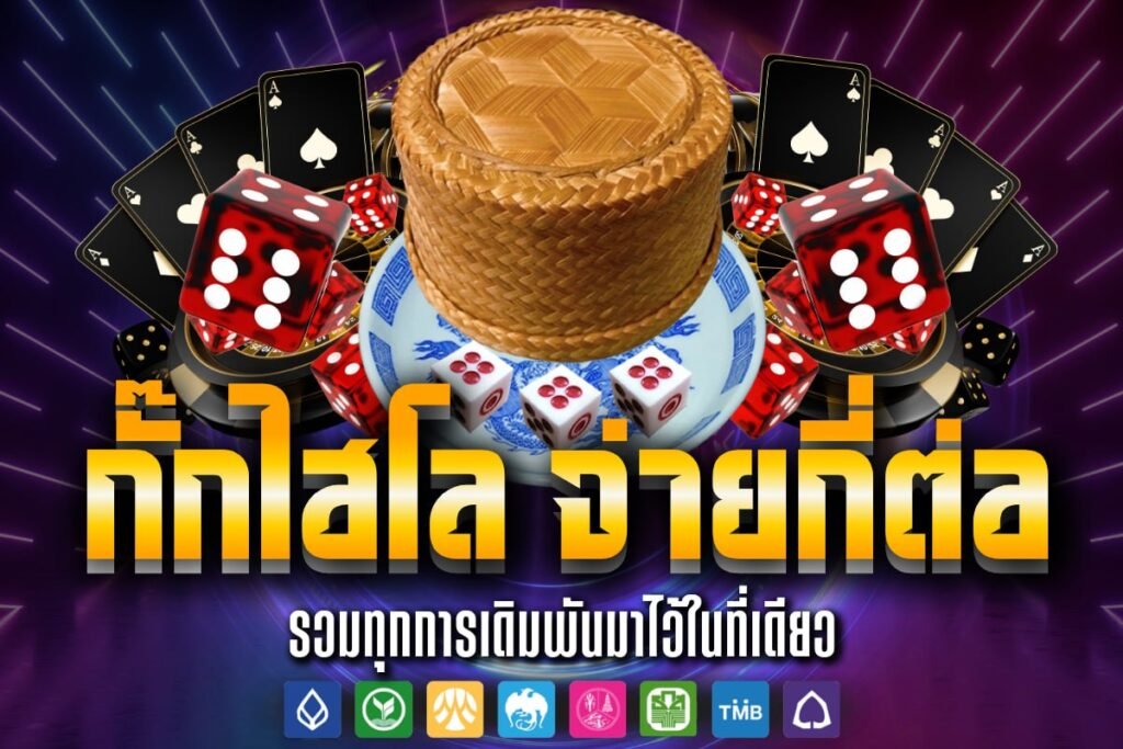 กั๊กไฮโล จ่ายกี่ต่อ