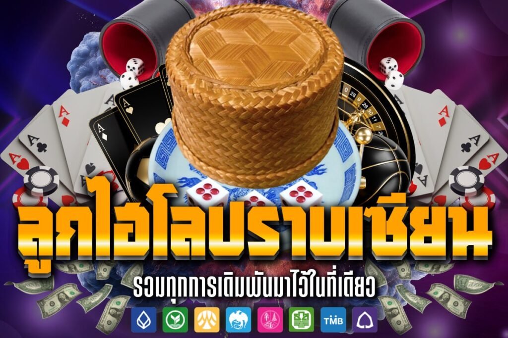 ลูกไฮโล ปราบเซียน