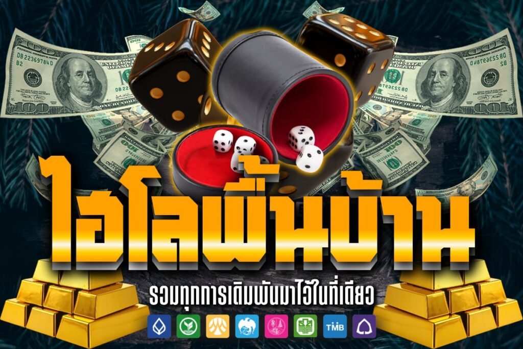 ไฮโลพื้นบ้าน
