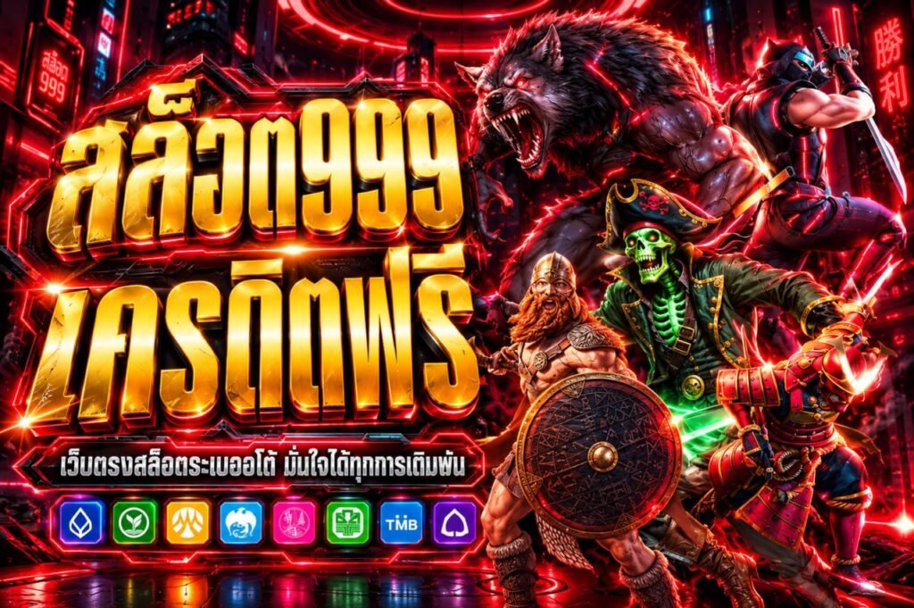 สล็อต999 เครดิตฟรี